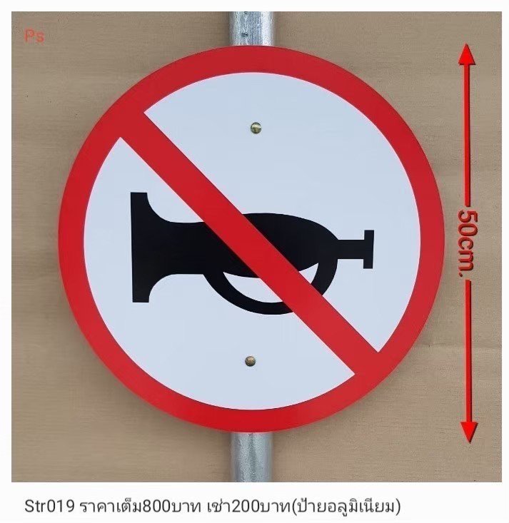 禁止鸣笛标志